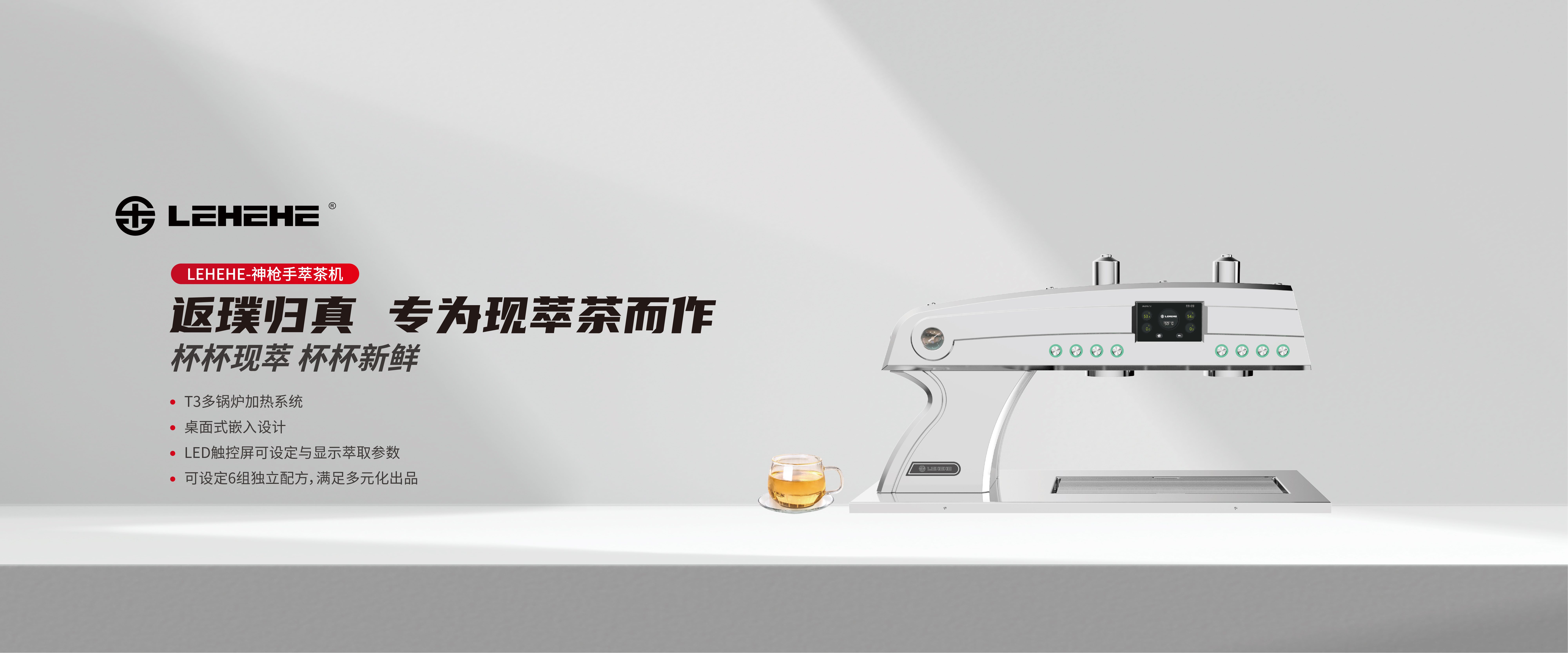 返璞归真 专为现萃茶而作 T3多锅炉加热系统/桌面式嵌入设计/LED触控屏可设定与显示萃取参数/可设定6组独立配方，满足多元化出品
