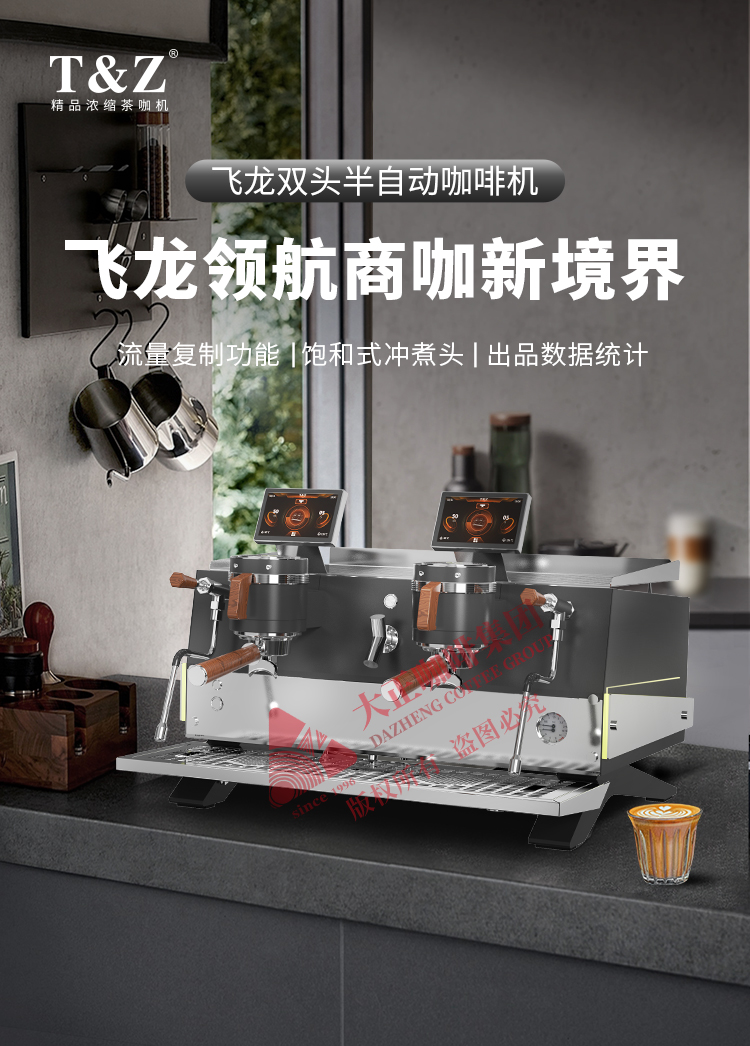 ① 萃取咖啡时可以实时显示萃取数据（萃取时间、流速、萃取量），可直接根据数据判断萃取状态，出品品质有保障

②　锅炉温度可调节，可适配不同配方

③　统一萃取标准，通过萃取参数复制功能，能确保每个机头在萃取咖啡时都遵循相同的萃取参数,萃取效果保持一致

④　饱和式冲煮头,确保水温的稳定性和一致性

⑤　PID控温技术
             
 　
⑥可自由设定预浸泡的时间、水量等参数，精准控制咖啡粉与水的接触程度

⑦　出品数据统计,助力门店运营，洞悉门店峰谷时段

⑧　一键逆冲洗功能

⑨　具备电子防干烧功能、电子过热保护功能、机械式超压保护等多重安全防护功能，使用更安心

⑩　热水带冷热混合功能
