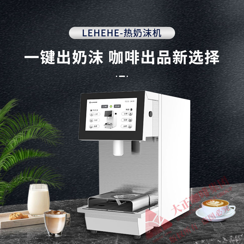 LEHEHE热奶沫机智能热奶沫机一键获取奶沫商用奶茶店全自动电动打奶沫