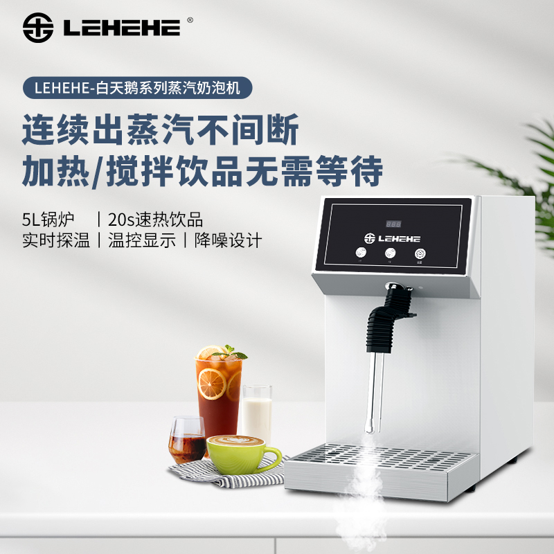 LEHEHE DZ22-5D 白天鹅系列 5L单蒸汽奶泡机,5L锅炉,20s速热饮品,实时探温,智能控温,降噪设计,多种防护,防烫设计,四孔喷头,食品级锅炉,简洁操作面板,实体触控按键,PID温控技术,高效节能