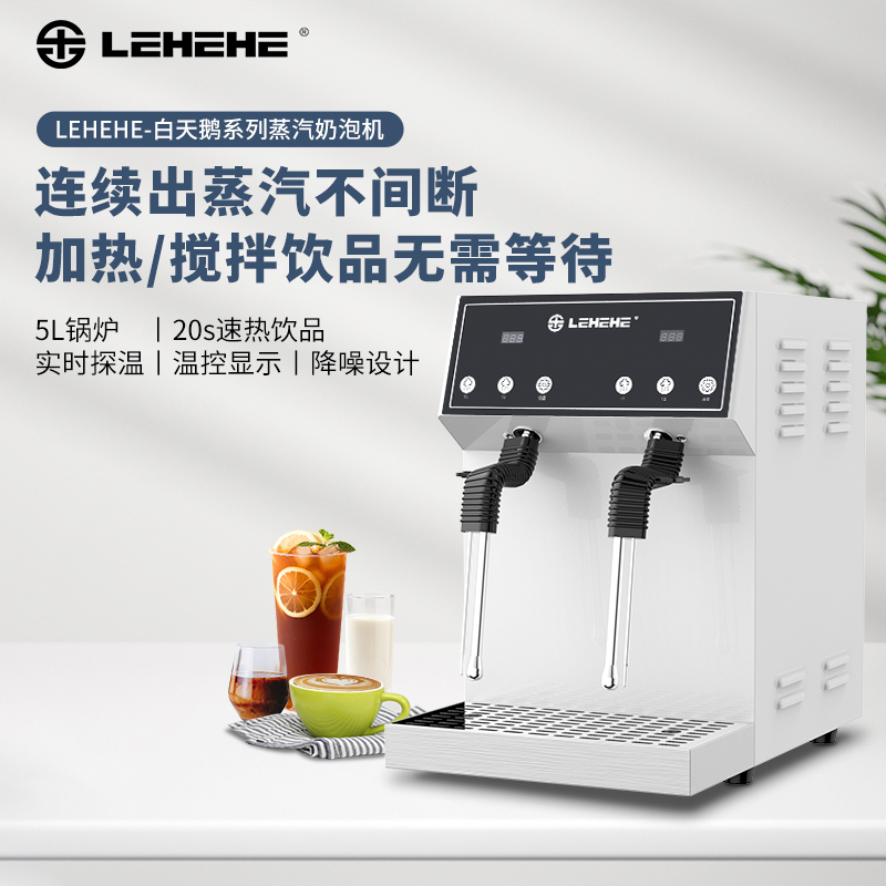 LEHEHE DZ22-5S 白天鹅系列 5L双蒸汽奶泡机,5L锅炉,20s速热饮品,实时探温,智能控温,降噪设计,多种防护,防烫设计,四孔喷头,食品级锅炉,简洁操作面板,实体触控按键,PID温控技术,高效节能