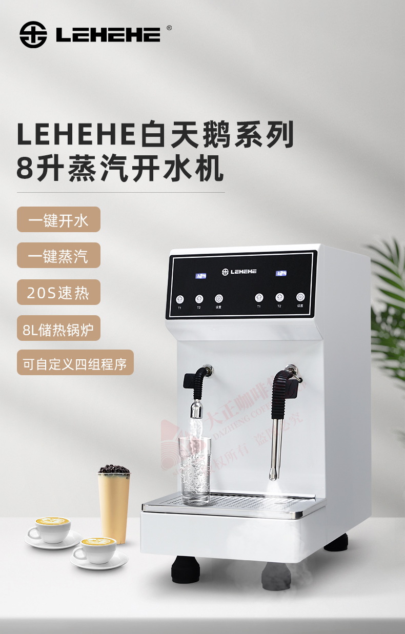 LEHEHE DZ22-8D白天鹅系列8L蒸汽开水机,一蒸汽一开水,九大功能升级配置,匠心工艺·彰显不凡.续航蒸汽不间断可连续出蒸汽20分钟,20s速热饮品,升级专利降噪蒸汽棒,食品级304不锈钢蒸汽锅炉,四组定温可设定程序,PID控温高效节能,四重安全防护使用更放心,一机多用满足茶饮店多项需求.