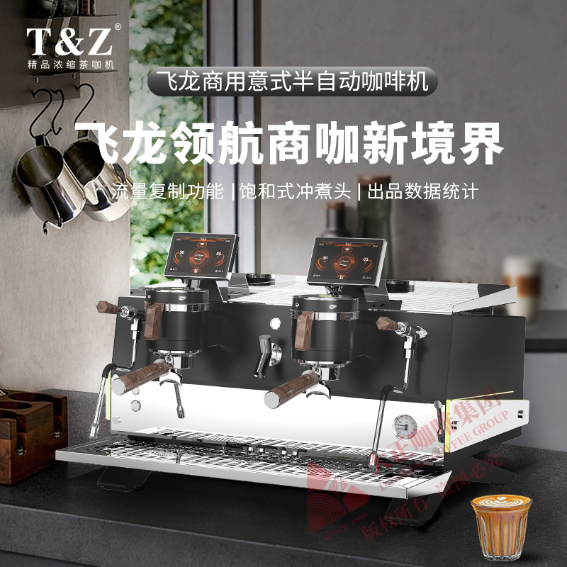 ① 萃取咖啡时可以实时显示萃取数据（萃取时间、流速、萃取量），可直接根据数据判断萃取状态，出品品质有保障

②　锅炉温度可调节，可适配不同配方

③　统一萃取标准，通过萃取参数复制功能，能确保每个机头在萃取咖啡时都遵循相同的萃取参数,萃取效果保持一致

④　饱和式冲煮头,确保水温的稳定性和一致性

⑤　PID控温技术
             
 　
⑥可自由设定预浸泡的时间、水量等参数，精准控制咖啡粉与水的接触程度

⑦　出品数据统计,助力门店运营，洞悉门店峰谷时段

⑧　一键逆冲洗功能

⑨　具备电子防干烧功能、电子过热保护功能、机械式超压保护等多重安全防护功能，使用更安心

⑩　热水带冷热混合功能
