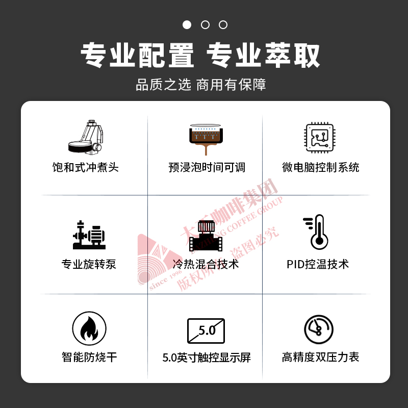 ① 萃取咖啡时可以实时显示萃取数据（萃取时间、流速、萃取量），可直接根据数据判断萃取状态，出品品质有保障

②　锅炉温度可调节，可适配不同配方

③　统一萃取标准，通过萃取参数复制功能，能确保每个机头在萃取咖啡时都遵循相同的萃取参数,萃取效果保持一致

④　饱和式冲煮头,确保水温的稳定性和一致性

⑤　PID控温技术
             
 　
⑥可自由设定预浸泡的时间、水量等参数，精准控制咖啡粉与水的接触程度

⑦　出品数据统计,助力门店运营，洞悉门店峰谷时段

⑧　一键逆冲洗功能

⑨　具备电子防干烧功能、电子过热保护功能、机械式超压保护等多重安全防护功能，使用更安心

⑩　热水带冷热混合功能
