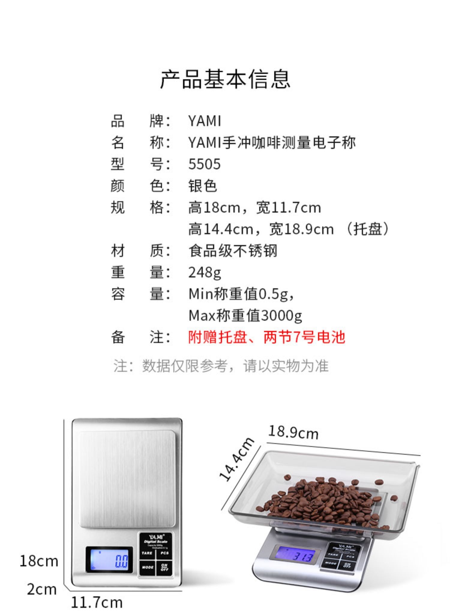 YAMI 5505 手冲咖啡测量电子秤,产品基本信息