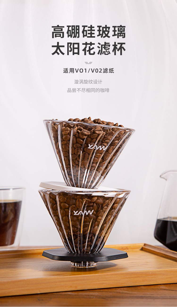 YAMI 5008亚米太阳花耐热玻璃滤杯,高硼硅玻璃太阳花滤杯,适用VO1/V02滤纸,漩涡旋纹设计品尝不尽相同的咖啡