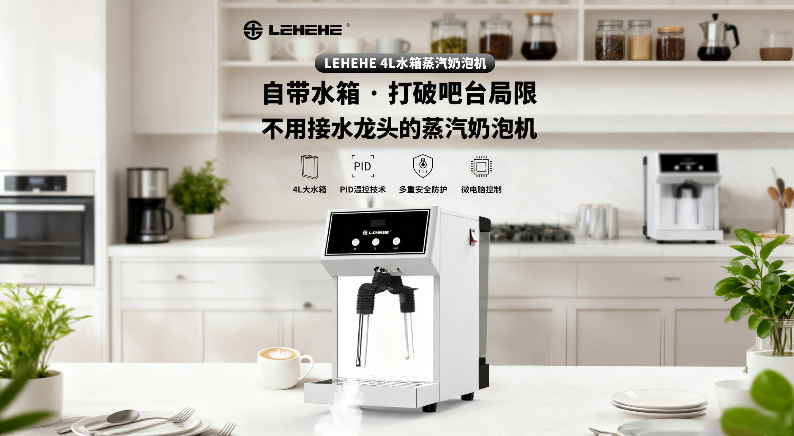 自带水箱·打破吧台局限
不用接水龙头的蒸汽奶泡机