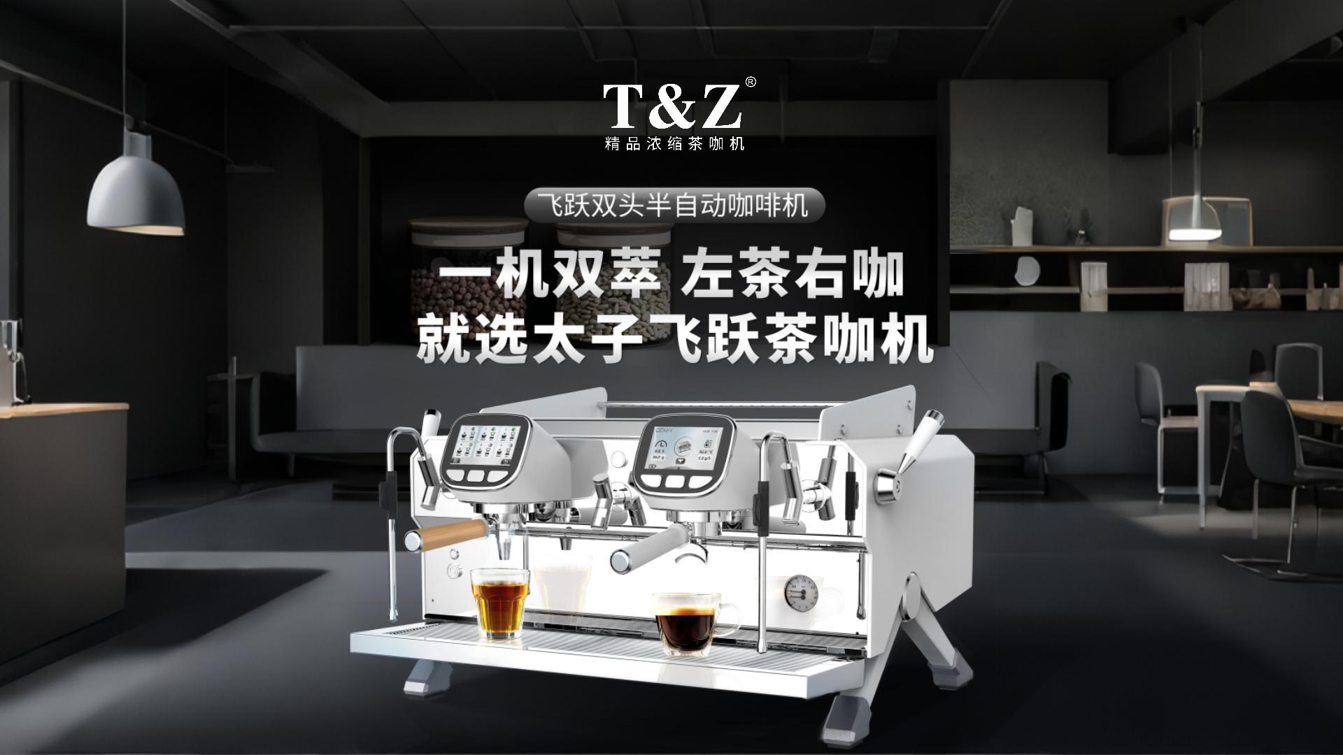 -机双萃 左茶右咖
就选太子飞跃茶咖机