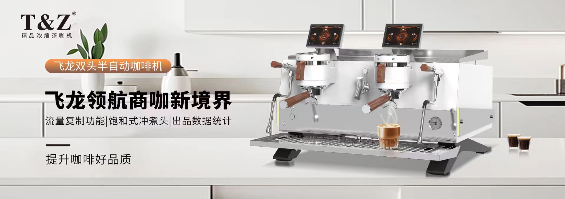 流量复制功能、饱和式冲煮头、多锅炉T2加热系统、出品数据统计
