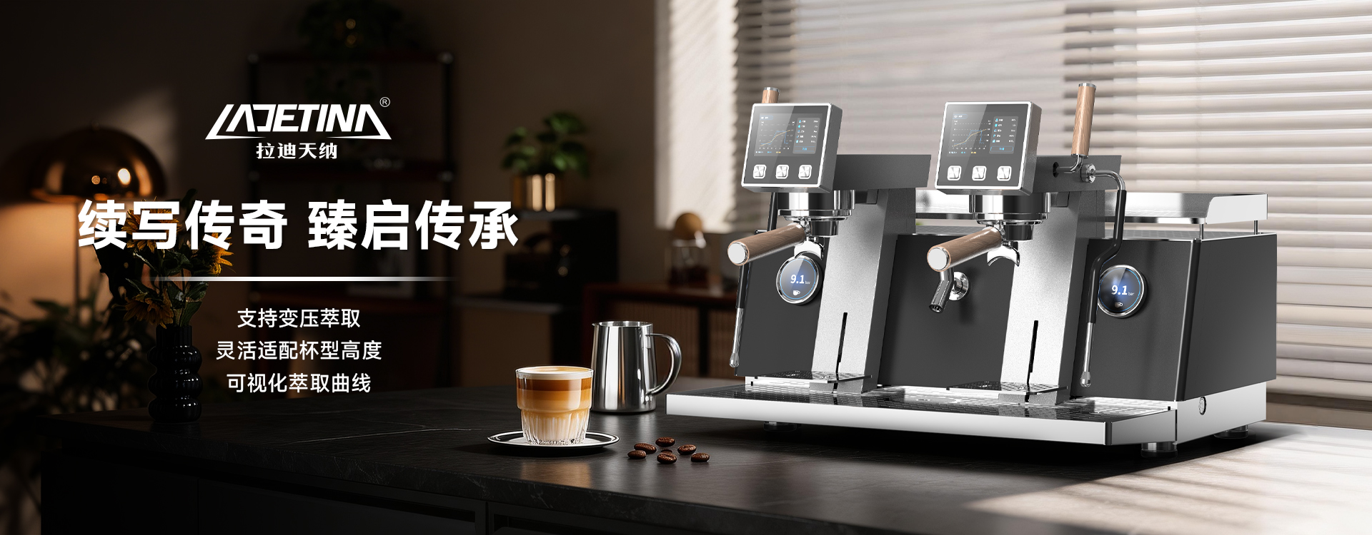 ①两种功能模式智能切换，支持萃茶程序与咖啡程序切换，适配不同饮品需求，兼顾商用多场景饮用需求 ②两种预浸泡功能智能切换，支持无压浸泡、低压浸泡两种模式切换，可根据饮品需求特性灵活调整 ③6段自定义分段式萃茶功能，每一段均可独立设置萃取时间、萃取流量， 设置后根据茶叶种类（如绿茶、红茶、乌龙茶）精准匹配萃取参数，实现多段分层萃取，最大化释放茶叶本味，满足个性化茶饮需求。 ④蒸汽定温功能，温度可自由调节，蒸汽锅炉温度调节阈值范围为115°C~128°C，稳定输出蒸汽，避免温度过高破坏饮品口感 ⑤采用电控调节设计，支持杯架上下移动，根据杯型高度灵活适配，提升操作舒适度 ⑥萃取压力可调，可视化萃取曲线，可全程可视化监控萃取过程，便于用户观察参数变化 ⑦热水带冷热混合功能，可调整混合的冷水比例，开水定量输出，保持水流平稳 ⑧自动统计单杯、双杯及总出杯量，清晰呈现门店阶段性产出情况，提升运营效率 ⑨一键逆冲洗功能，防止积垢影响咖啡风味或致堵，确保机器长久顺畅运行 ⑩多重安全防护，具备电子防干烧、电子过热保护功能、机械式超压保护等，规避使用风险 ⑪PID控温技术，自动调节咖啡机的加热频率