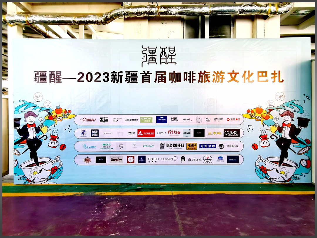 2023首届新疆咖啡旅游文化巴扎