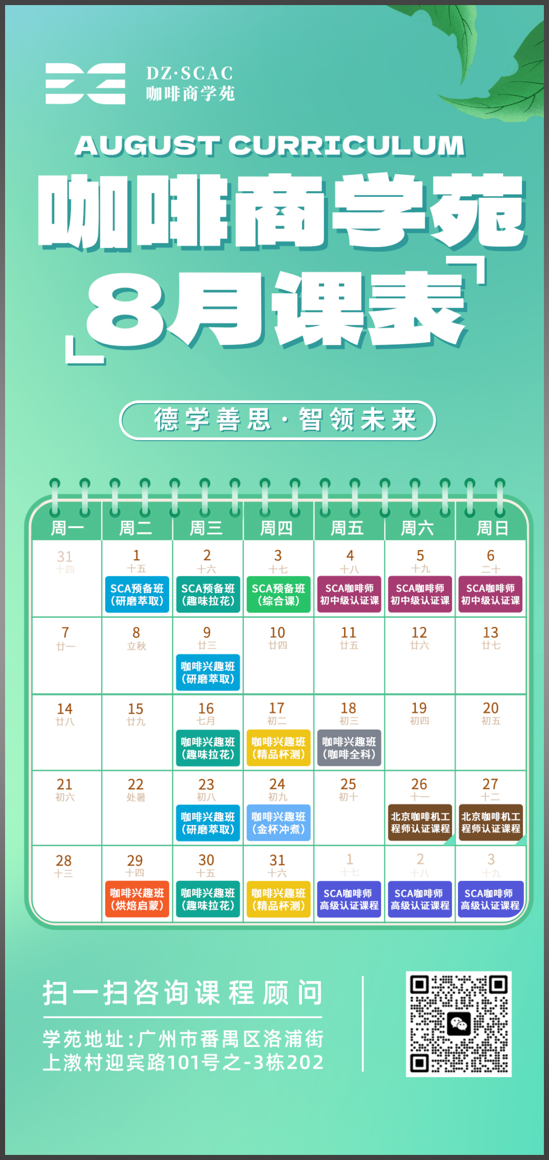 德智咖啡商学苑8月课程表