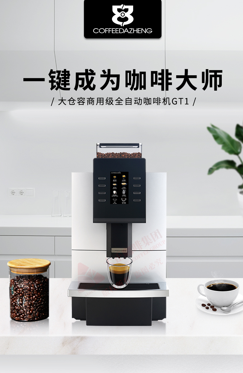 COFFEEDAZHENG GT1商用全自动咖啡机,一键成为咖啡大师