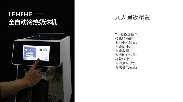 LEHEHE DZ2021-001全自动冷热奶沫机,九大星极配置