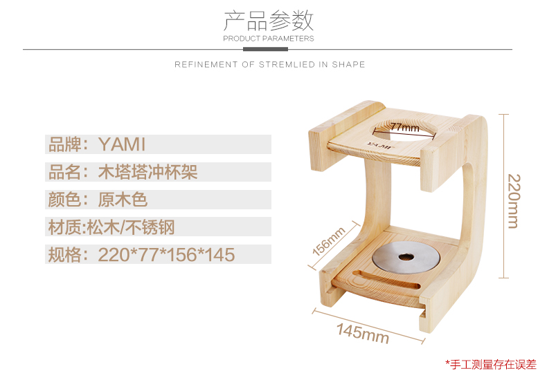 YAMI YM60120 木塔塔单孔冲杯架,产品参数