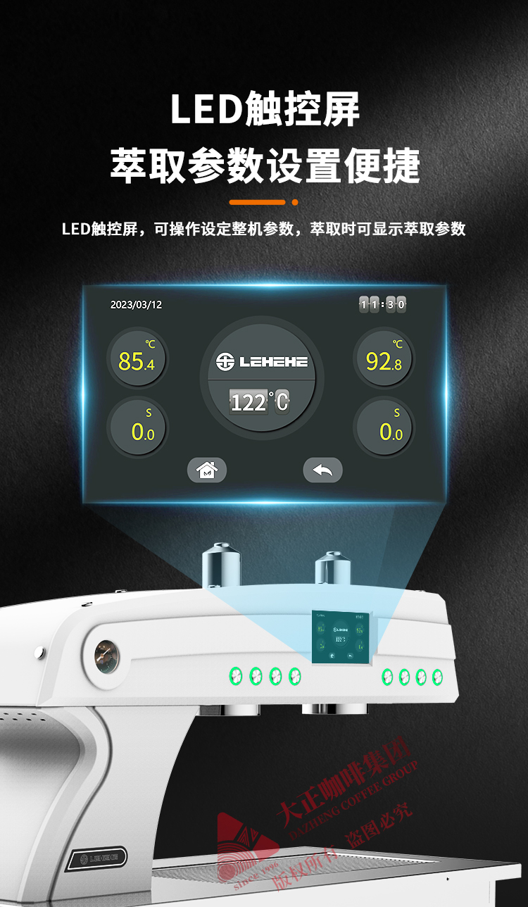 LED萃取参数触控屏
LED触控屏，可操作设定整机参数，萃取时可显示萃取参数