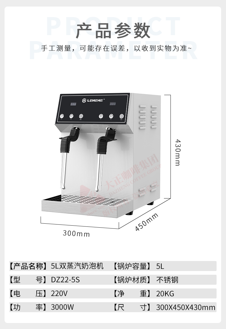 LEHEHE DZ22-5S 白天鹅系列 5L双蒸汽奶泡机,产品参数