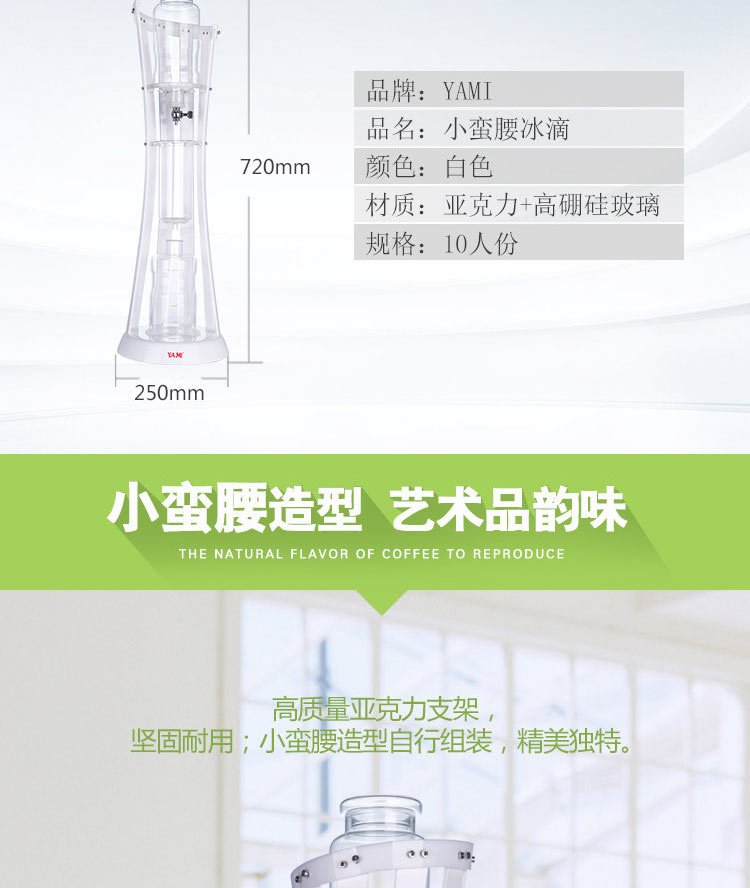 YAMI YM60431(W）小蛮腰冰滴,高质量亚克力支架,坚固耐用,小蛮腰造型自行组装,精美独特